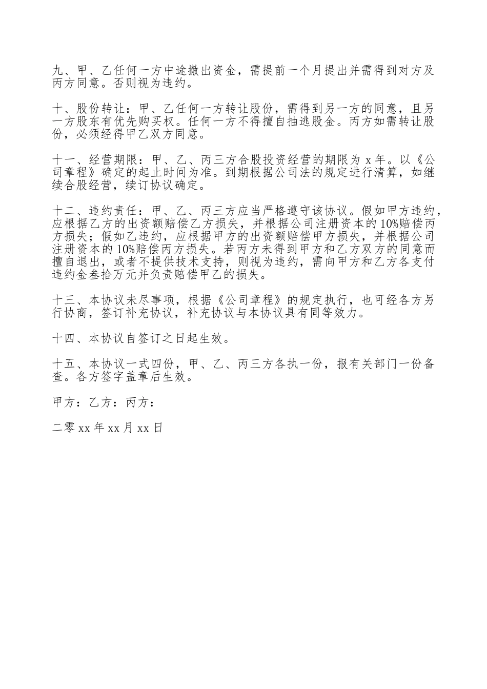 技术股东合作协议书_第2页