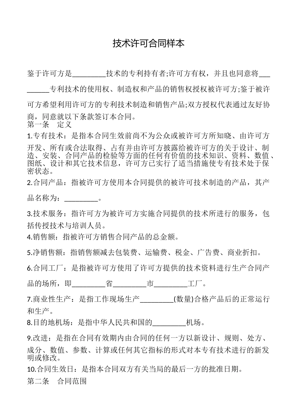 技术许可合同样本_第1页