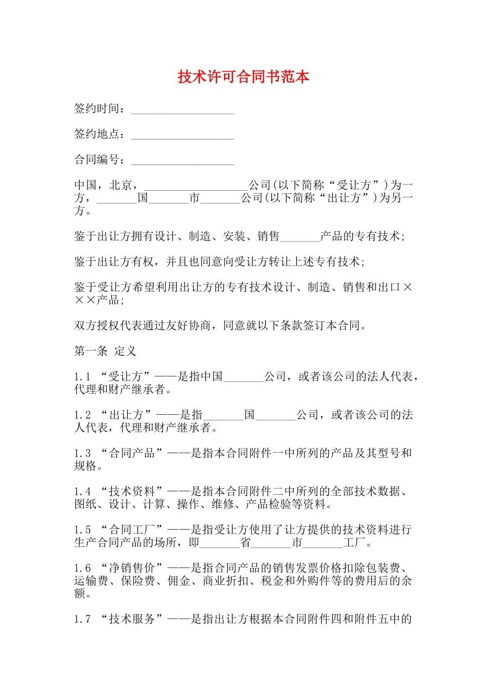 技术许可合同书范本_第1页