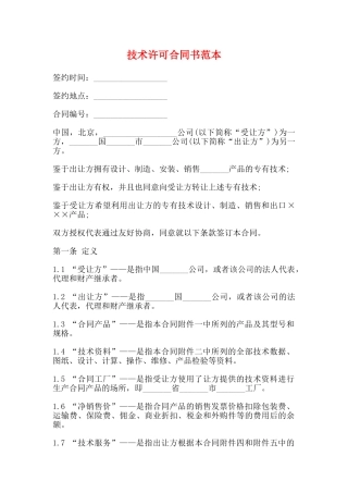 技术许可合同书范本