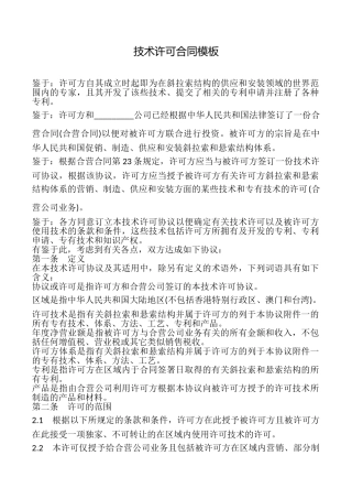 技术许可合同模板