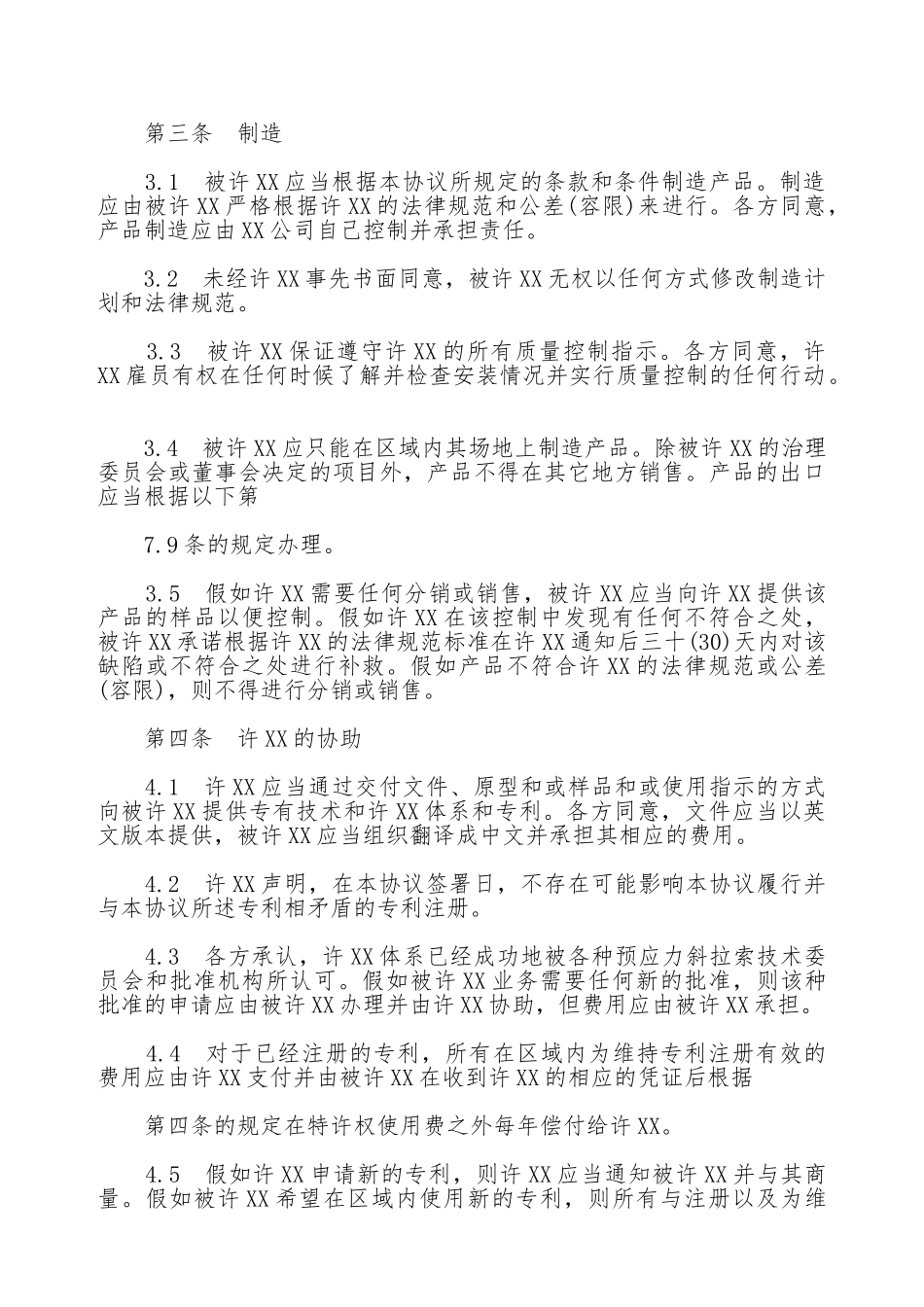 技术许可热门协议书_第2页