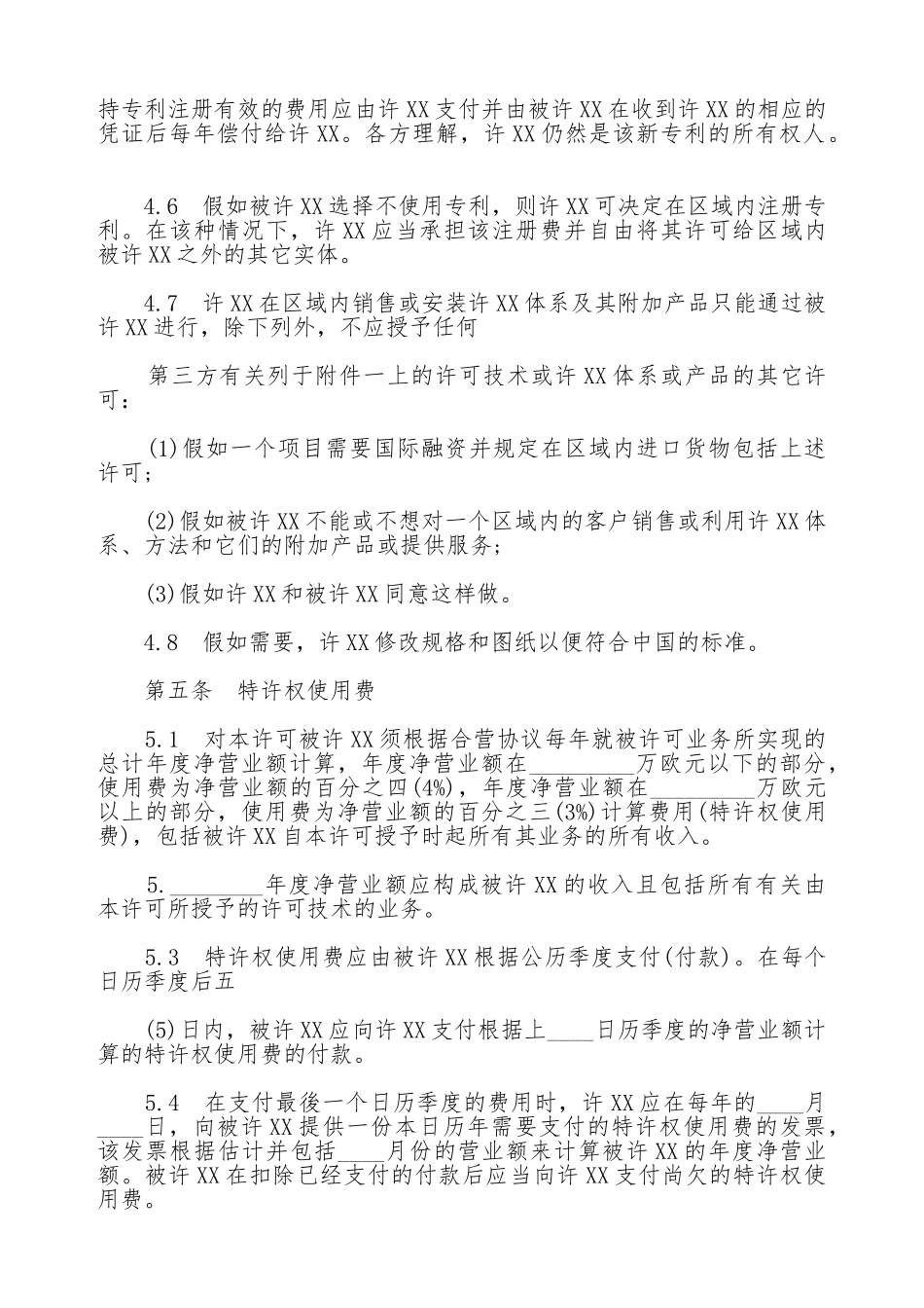 技术许可热门协议书_第3页