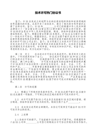技术许可热门协议书
