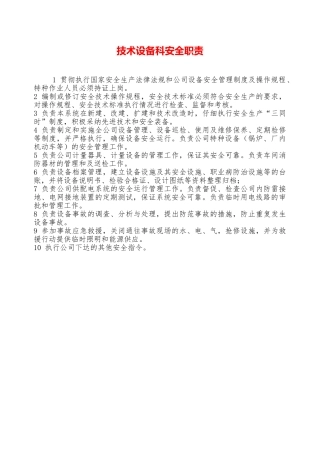 技术设备科安全职责—