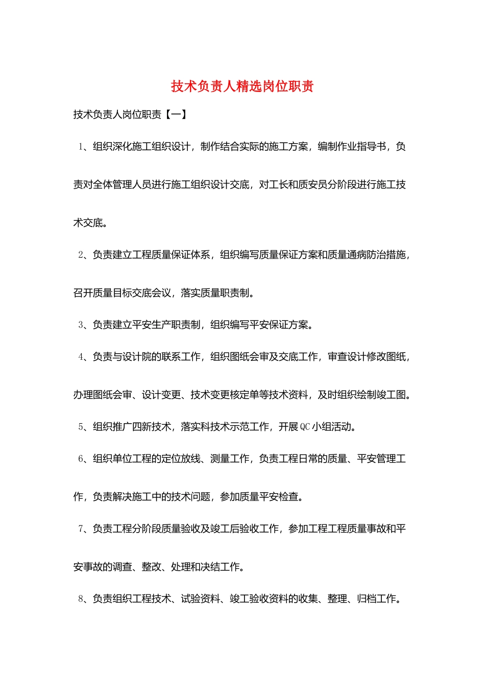 技术负责人精选岗位职责_第1页