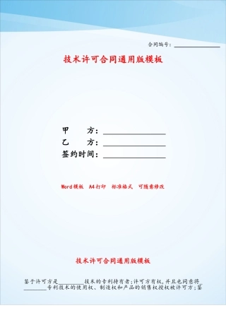 技术许可合同通用版模板——
