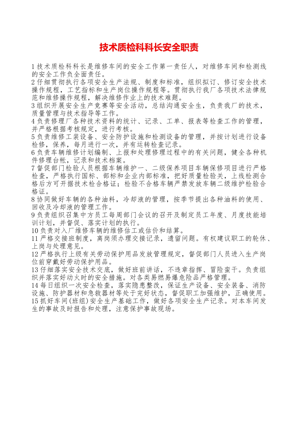 技术质检科科长安全职责——精品资料_第1页