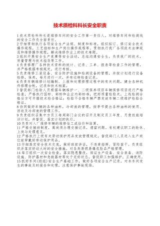 技术质检科科长安全职责——精品资料