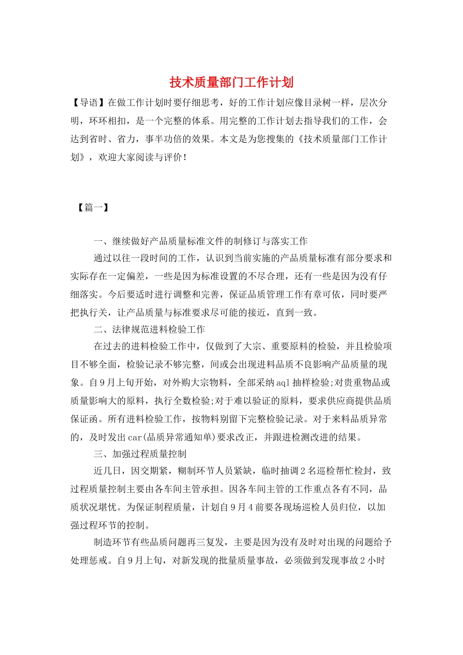 技术质量部门工作计划_第1页
