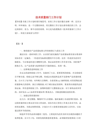 技术质量部门工作计划