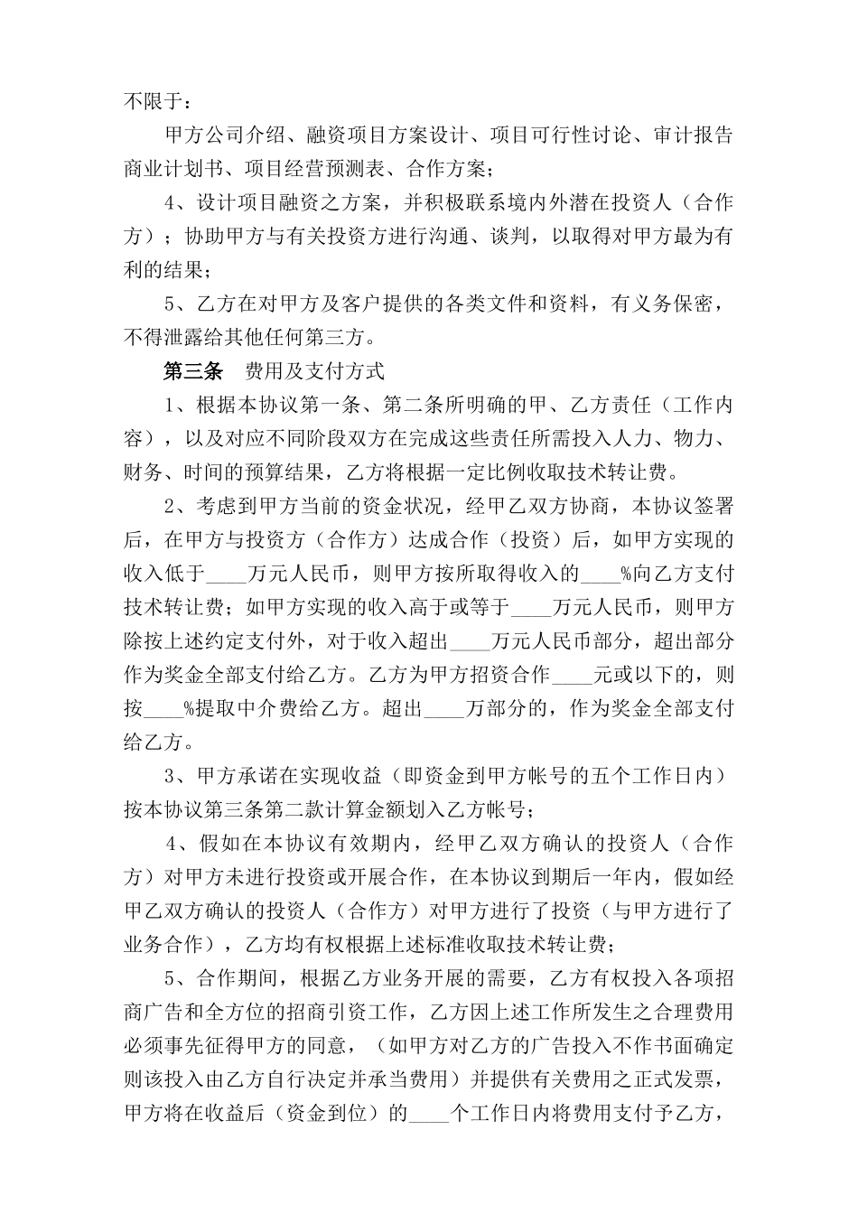 技术转让中介协议(律师版)_第2页