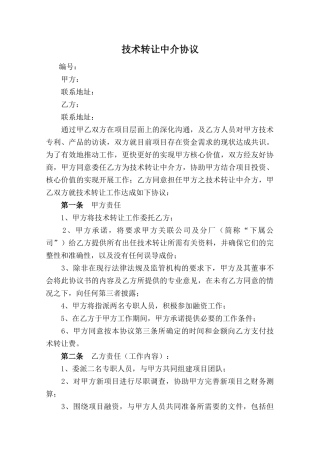 技术转让中介协议(律师版)