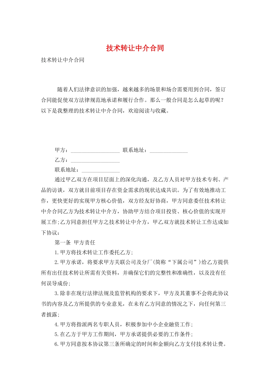 技术转让中介合同_第1页