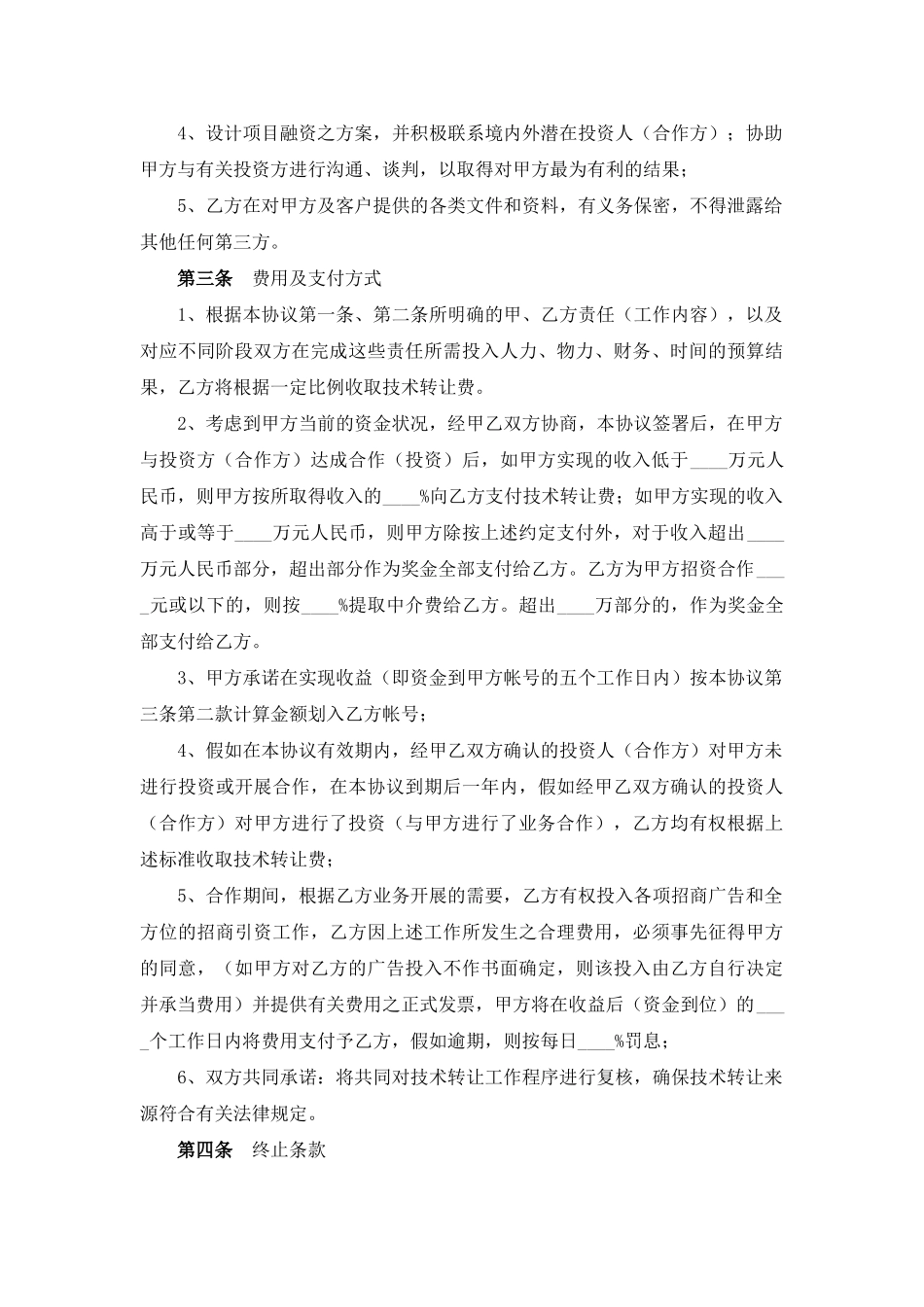 技术转让中介协议(模板)_第2页
