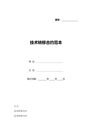 技术转移合约范本