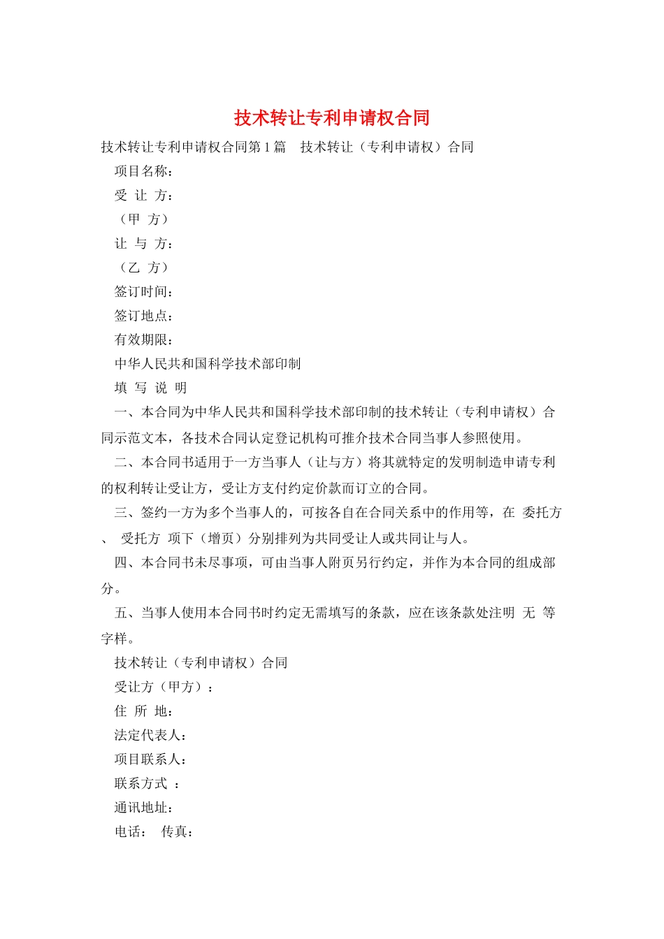 技术转让专利申请权合同_第1页