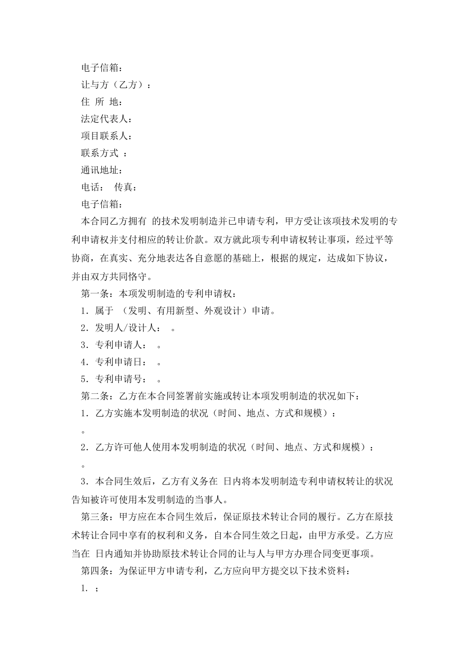 技术转让专利申请权合同_第2页
