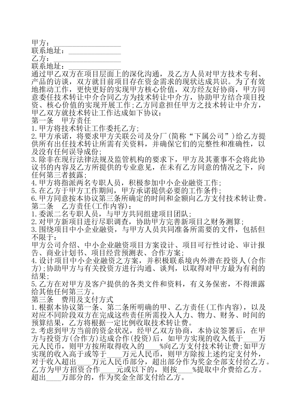 技术转让中介合同专业版——_第2页