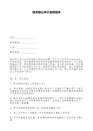 技术转让中介合同范本