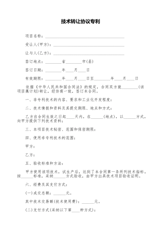 技术转让协议专利