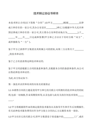 技术转让协议书样本