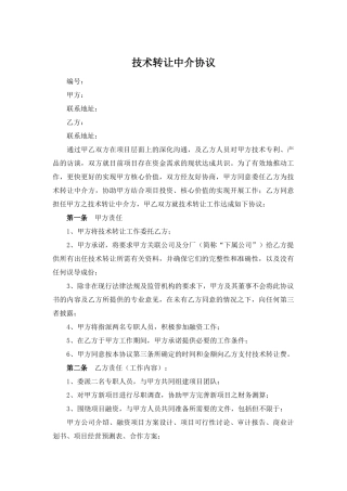 技术转让中介协议