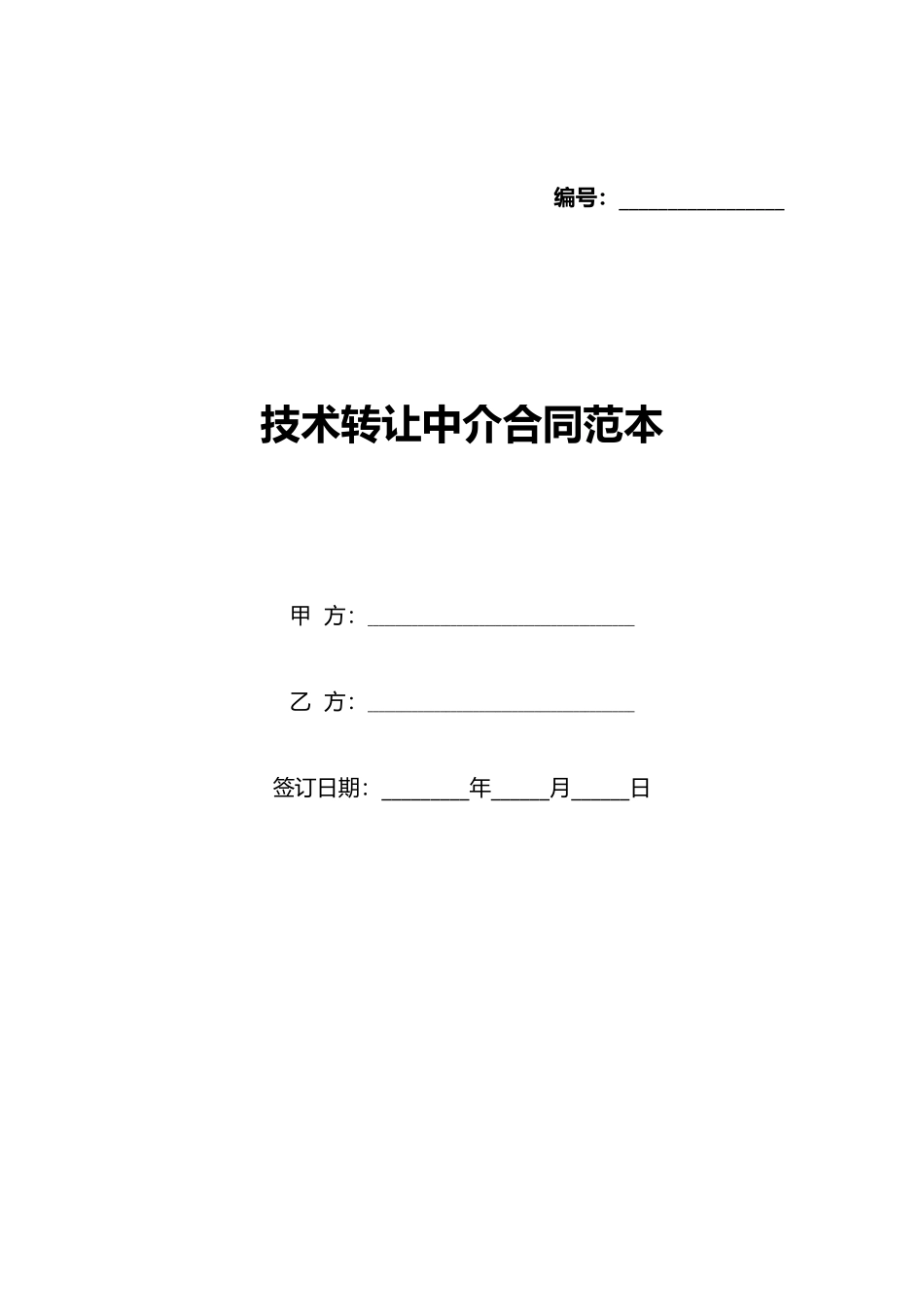 技术转让中介合同范本_第1页