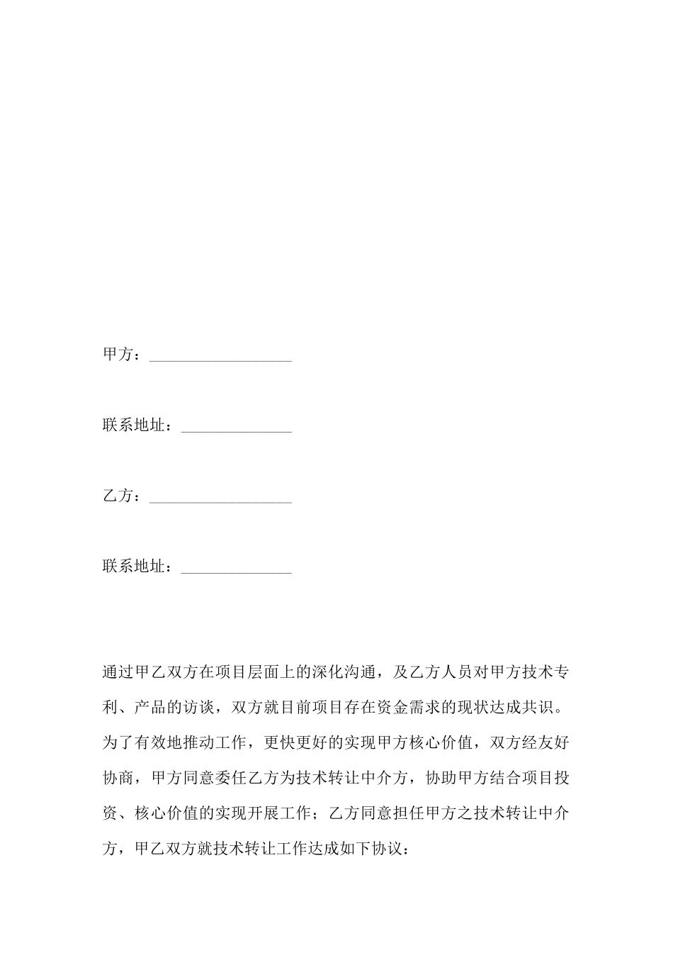 技术转让中介合同范本_第2页