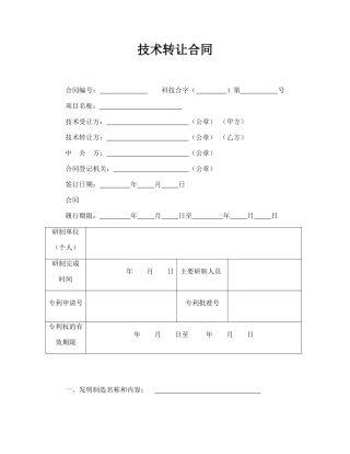 技术转让合同(标准)