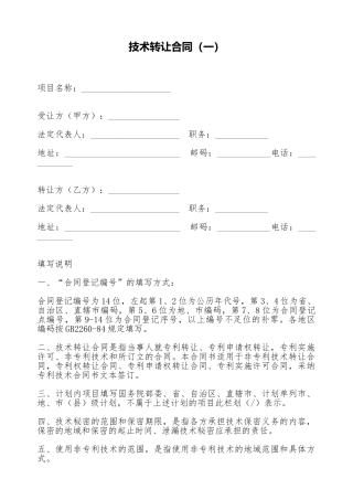 技术转让合同(一)(标准版)