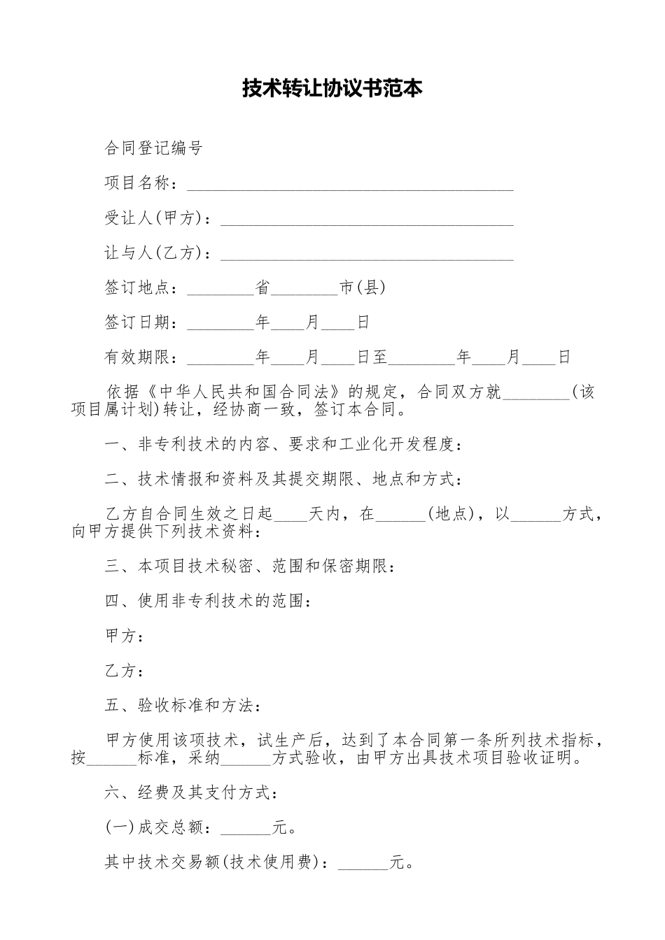 技术转让协议书范本_第1页