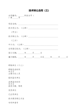 技术转让合同(三)(标准版)