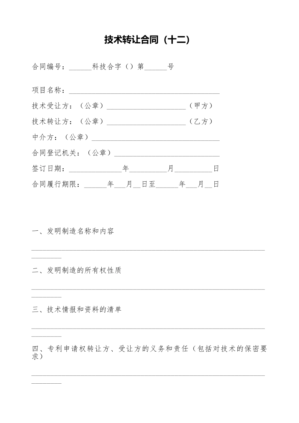技术转让合同(十二)(标准版)_第1页