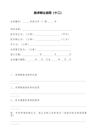 技术转让合同(十二)(标准版)