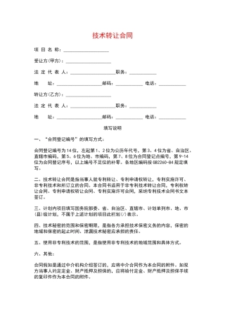 技术转让合同(模板)