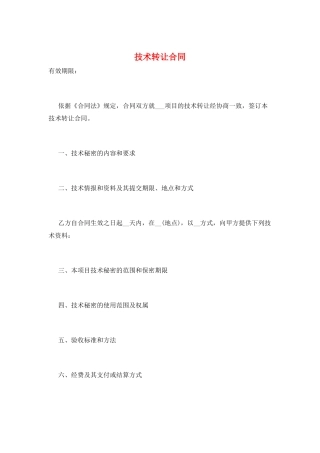 技术转让合同