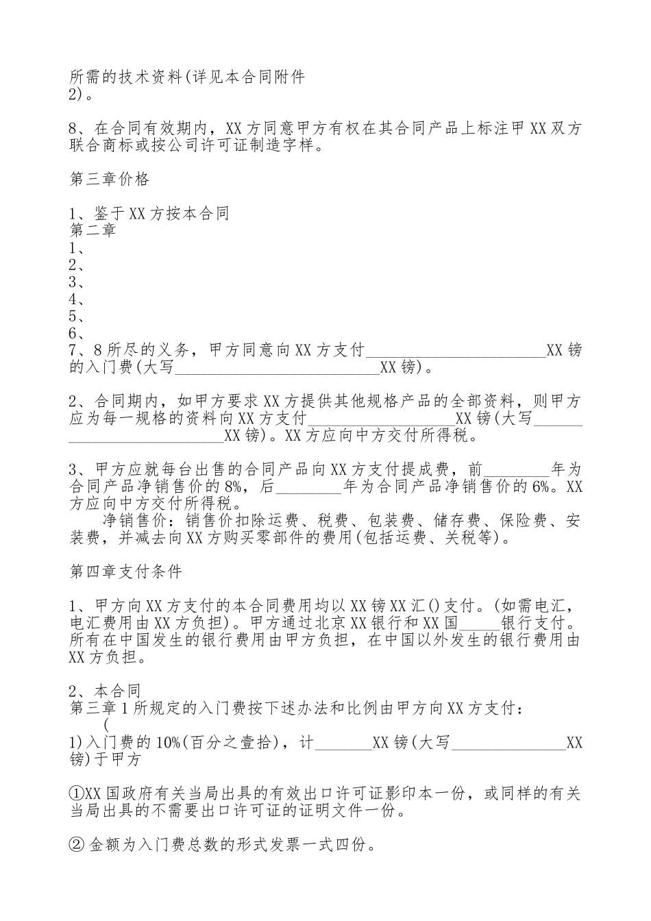 技术转让合同标准范本_第2页