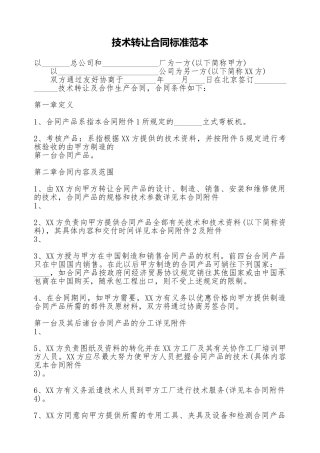 技术转让合同标准范本