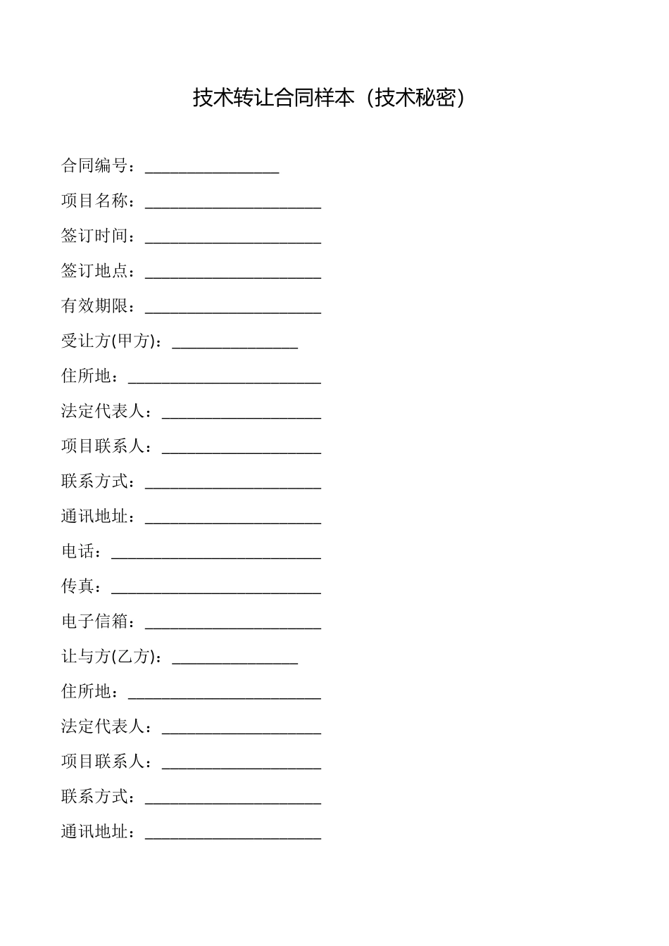 技术转让合同样本_第1页