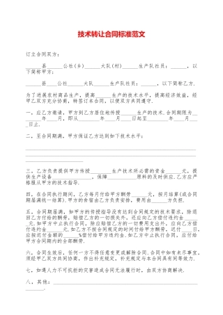 技术转让合同标准范文——范本