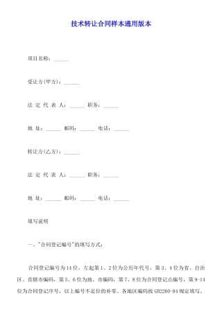 技术转让合同样本通用版本