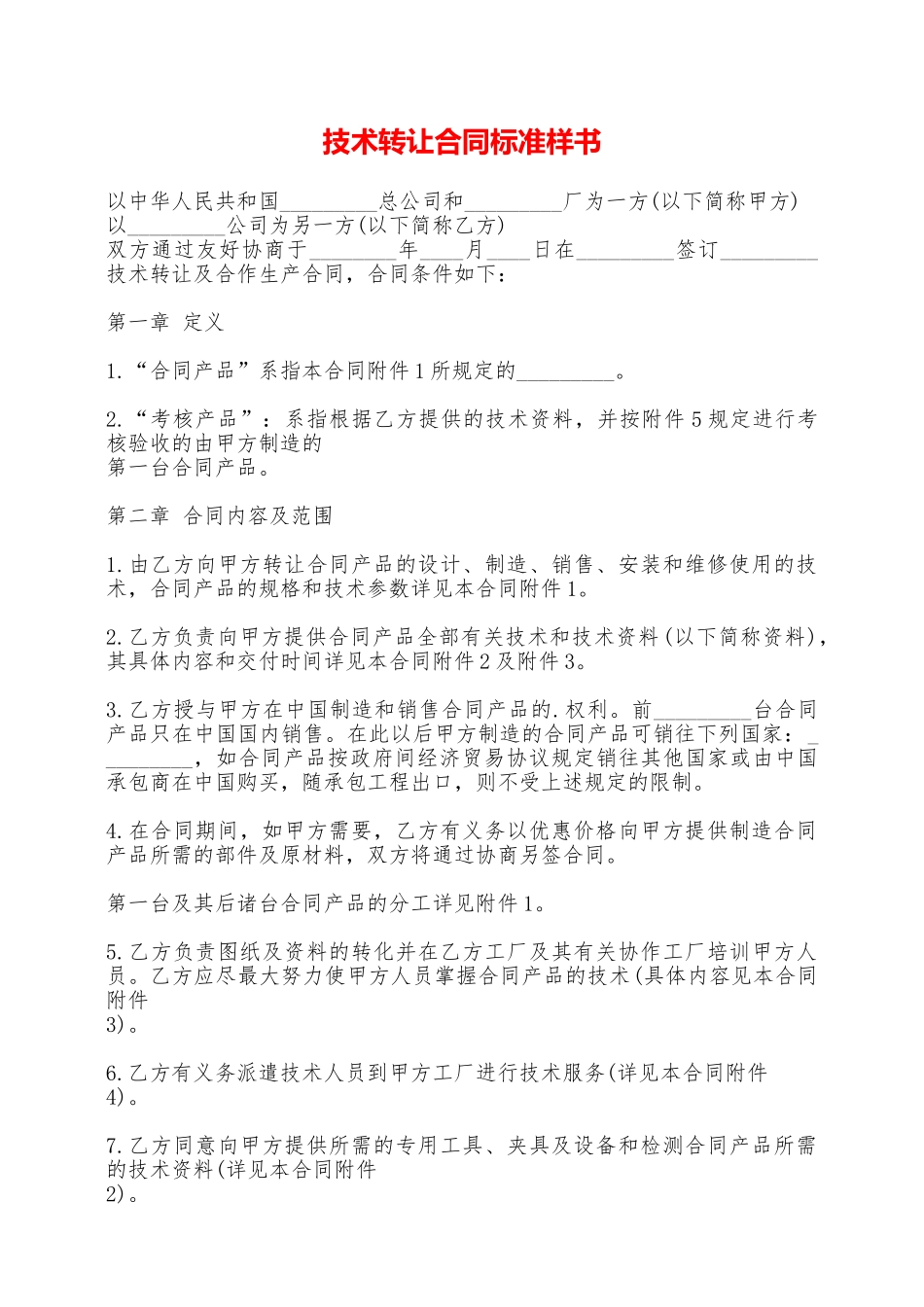 技术转让合同标准样书——范本_第1页