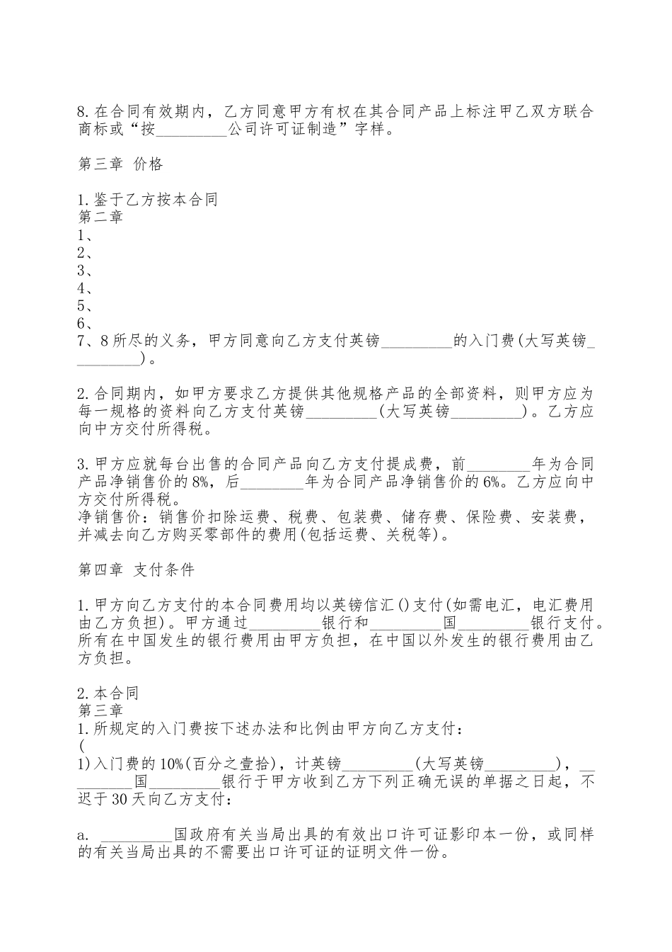 技术转让合同标准样书——范本_第2页