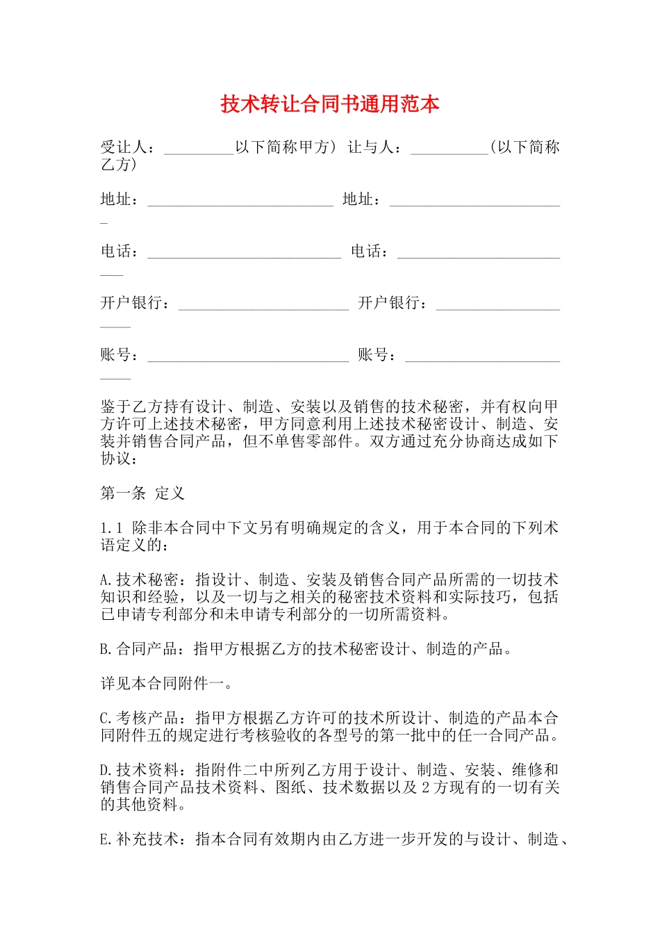 技术转让合同书通用范本_第1页