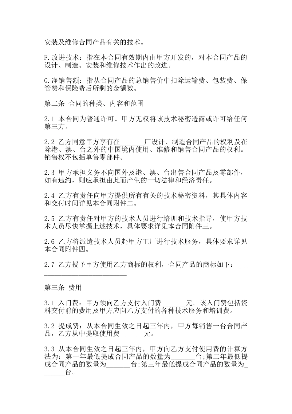 技术转让合同书通用范本_第2页