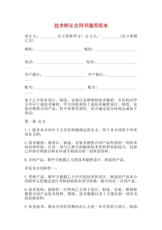 技术转让合同书通用范本