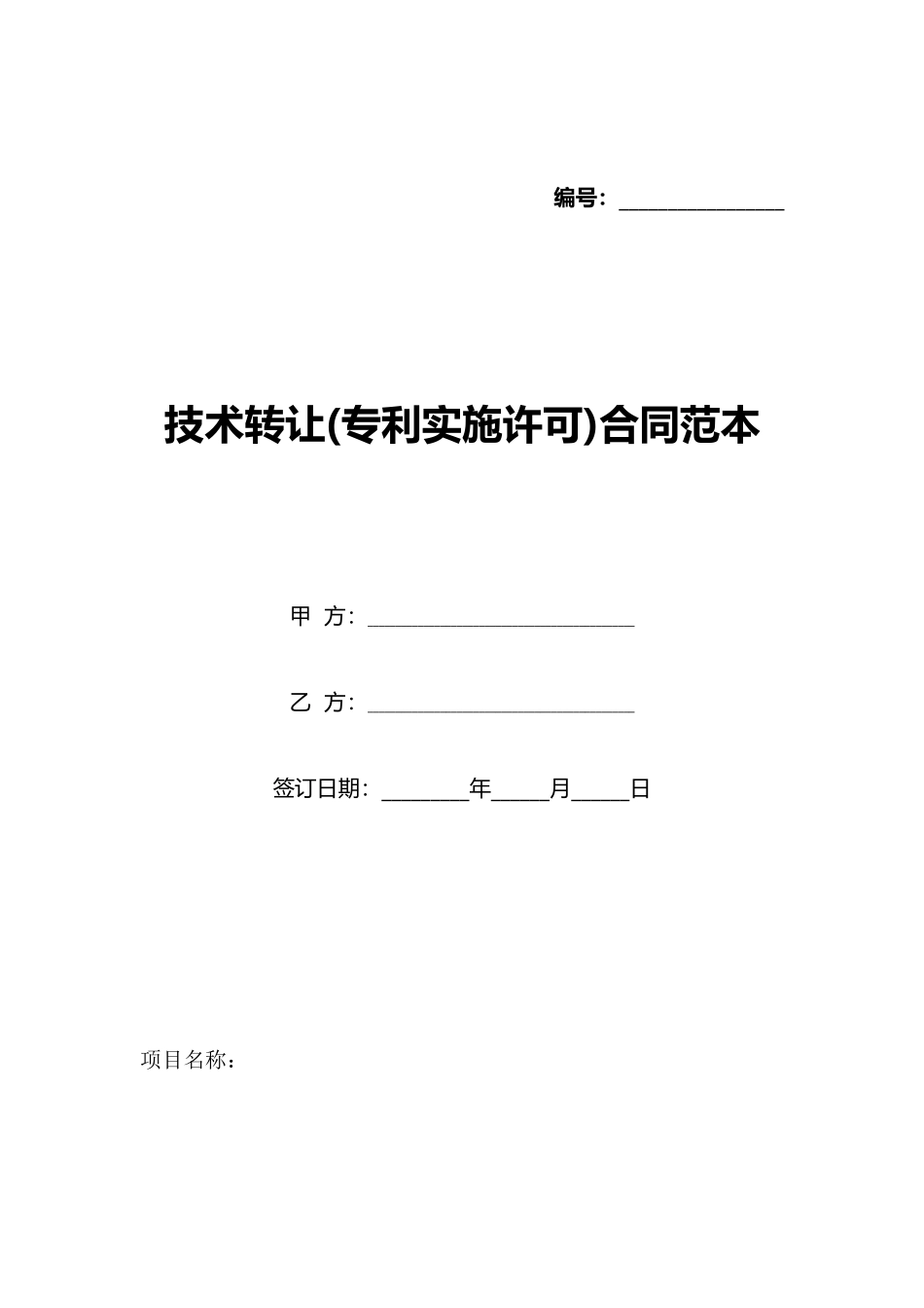 技术转让合同范本(标准版)_第1页