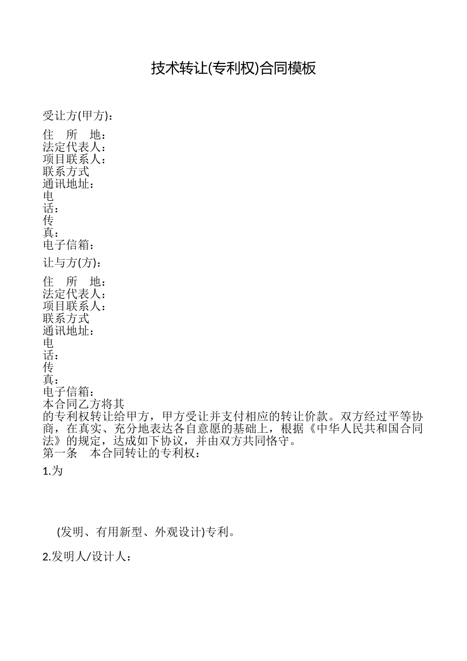 技术转让合同模板_第1页