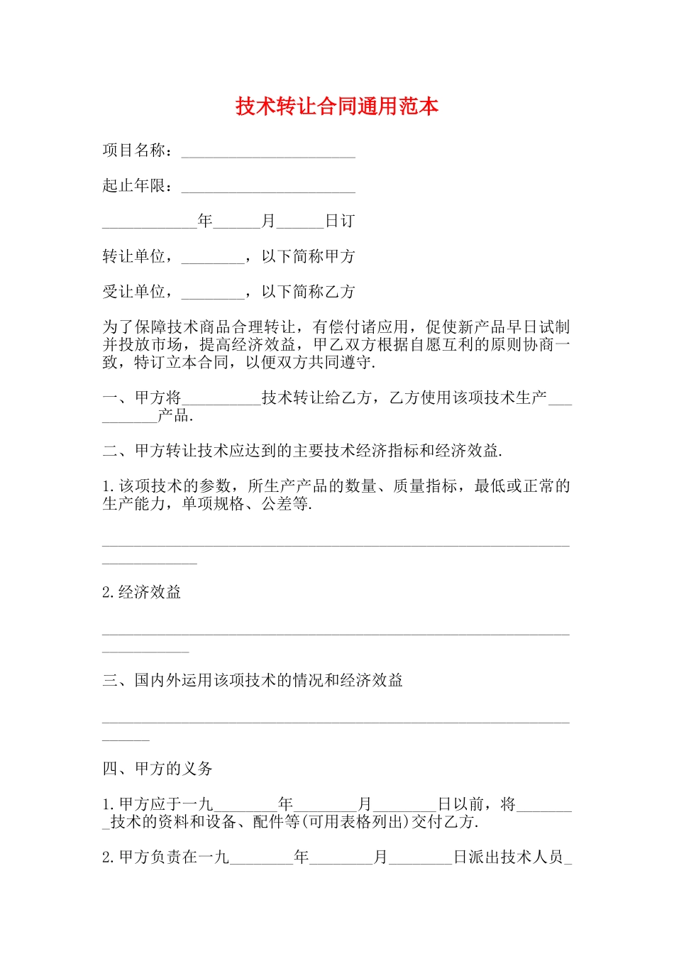 技术转让合同通用范本_第1页